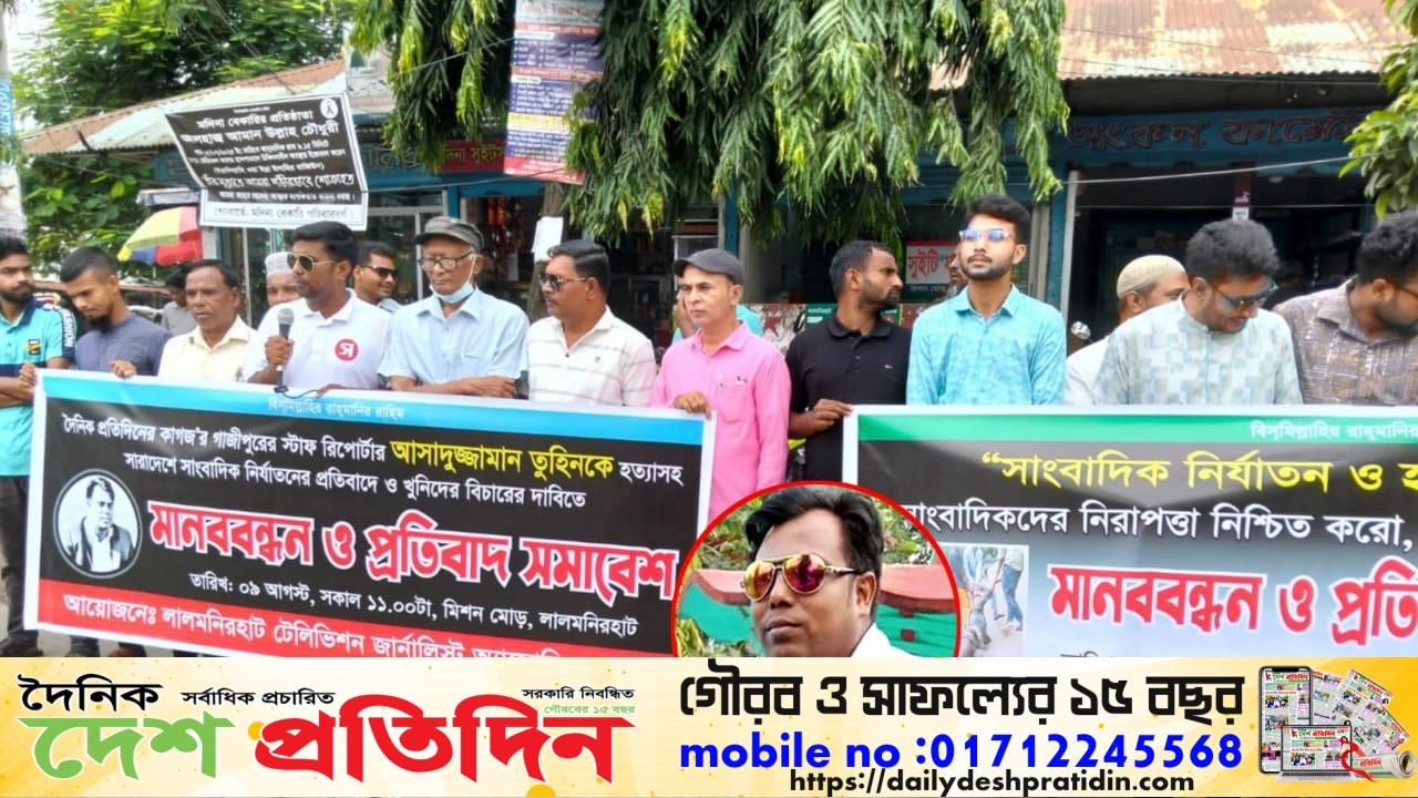 সাংবাদিক তুহিনকে নৃশংস হত্যার প্রতিবাদে লালমনিরহাটে কর্মরত সাংবাদিকদের মানববন্ধন ও প্রতিবাদ সমাবেশ