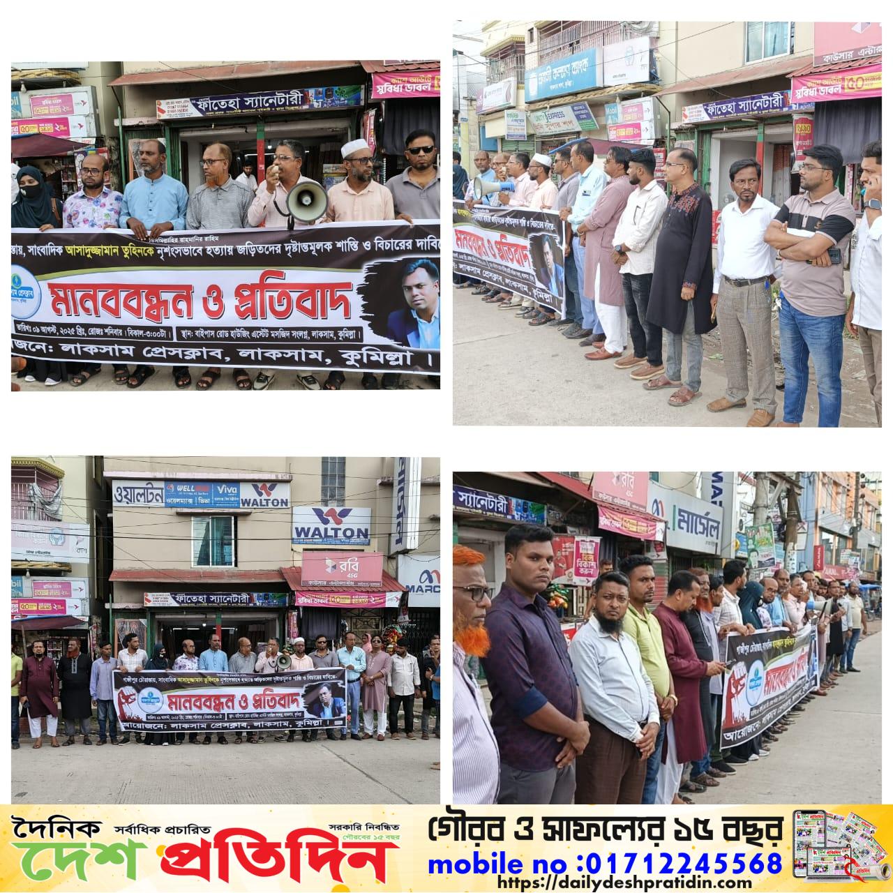 সাংবাদিক তুহিন হত্যার প্রতিবাদে লাকসাম প্রেসক্লাবের মানববন্ধন