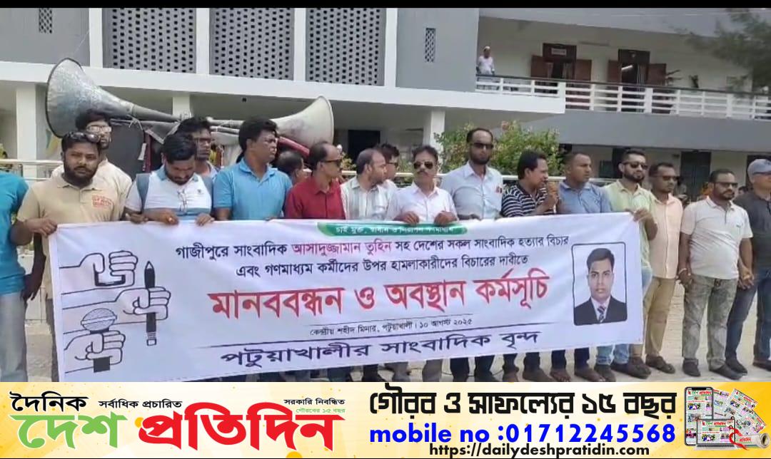 গাজীপুরের সাংবাদিক আসাদুজ্জামান তুহিন হত্যার প্রতিবাদে পটুয়াখালীতে মানববন্ধন ও অবস্থান কর্মসূচি অনুষ্ঠিত হয়