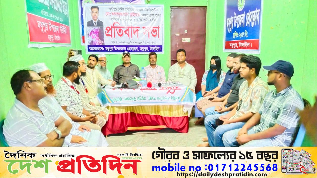 মধুপুরে সাংবাদিক তুহিন হত্যার প্রতিবাদে প্রতিবাদ সভা অনুষ্ঠিত