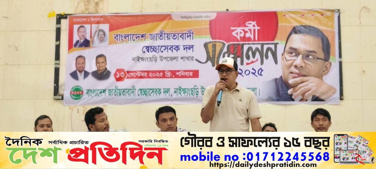 নাইক্ষ্যংছড়ি উপজেলা জাতীয়তাবাদী স্বেচ্ছাসেবক দলের কর্মী সম্মেলন অনুষ্ঠিত।