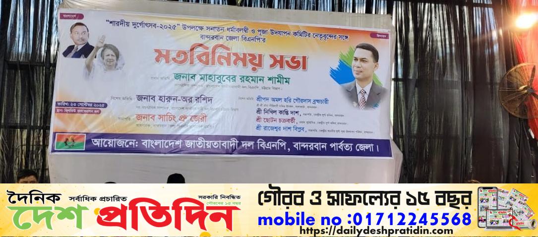 শারদীয় দূর্গোৎসব উপলক্ষে বান্দরবান জেলা বিএনপি ও পূজা উদযাপন কমিটির মতবিনিময় সভা