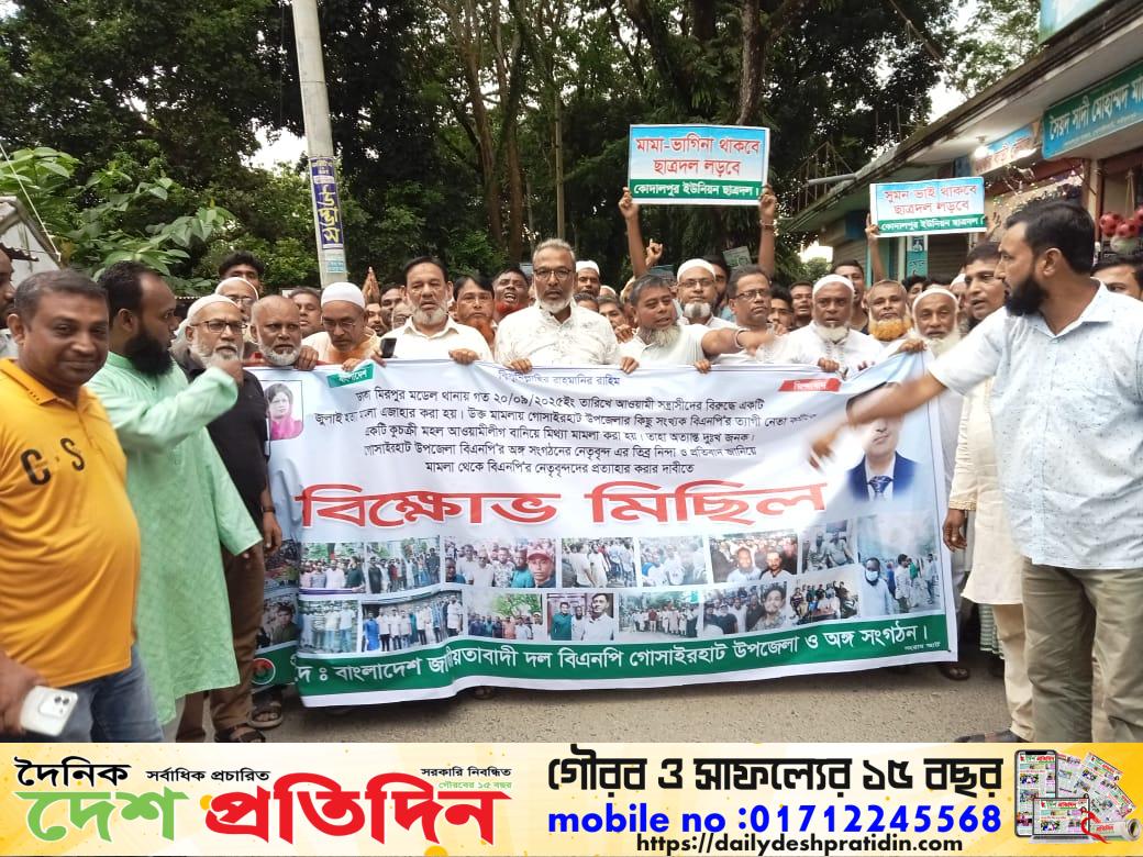 বাংলাদেশ জাতীয়তাবাদী দল বিএনপি’র দূর দিনে দূর সনয়ের রাজপথের ত্যাগী নেতাদের বিরুদ্ধে মিথ্যা হয়রানী মামলার প্রতিবাদে বিক্ষোভ মিছিল
