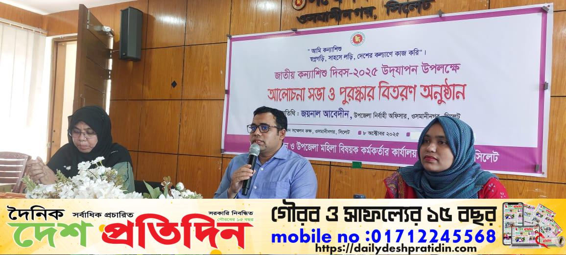 ওসমানীনগরে জাতীয় কন্যা ও শিশু দিবস উদযাপন ও পুরস্কার বিতরণ