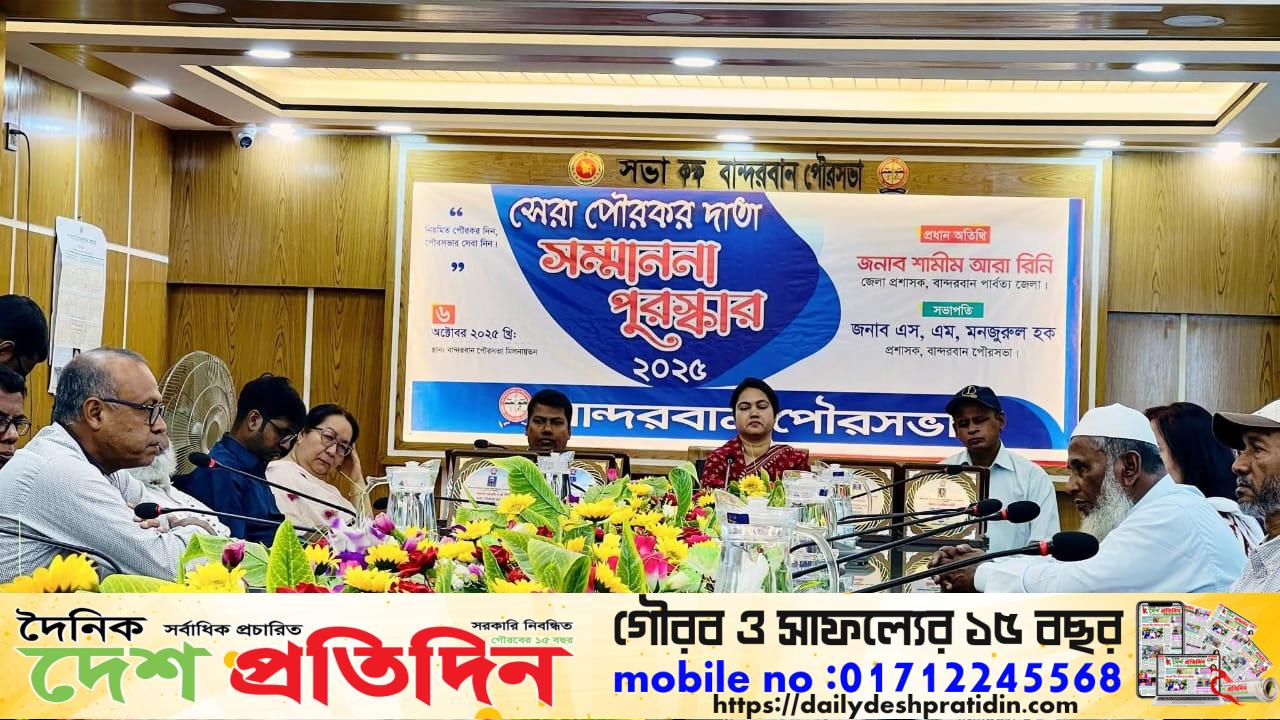 বান্দরবান পৌরসভার উদ্যোগে পৌরকর দাতাদের মাঝে “সেরা করদাতা ২০২৫” সম্মাননা প্রদান