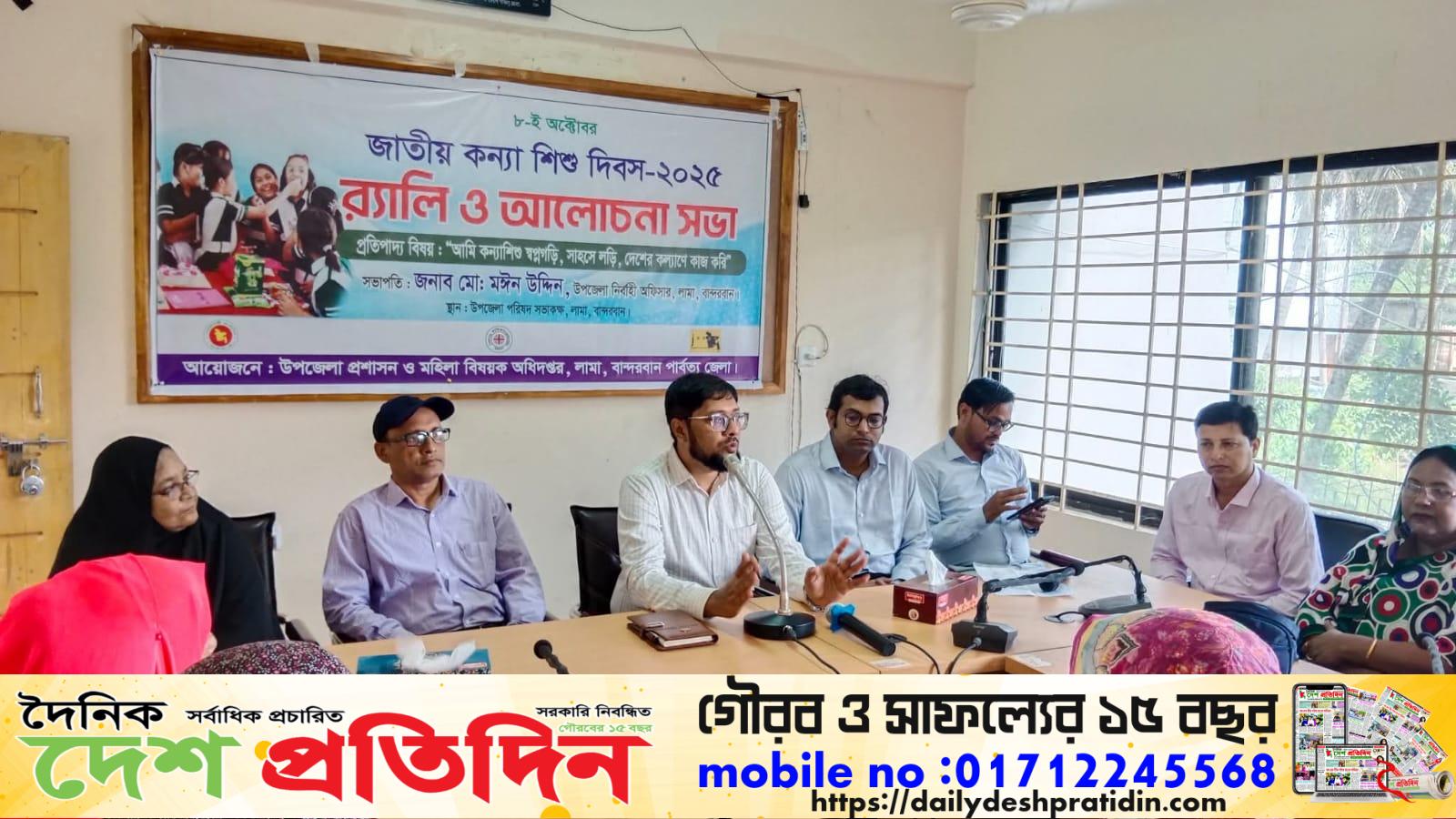 লামা উপজেলা জাতীয় কন্যা শিশু দিবস ২০২৫ উদযাপন‘আমি কন্যা শিশু, স্বপ্নগড়ি, সাহসে লড়ি, দেশের কল্যাণে কাজ করি’ প্রতিপাদ্যে আলোচনা সভা অনুষ্ঠিত