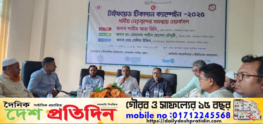 বান্দরবানে টাইফয়েড টিকাদান ক্যাম্পেইন ২০২৫ উপলক্ষে ধর্মীয় নেতৃবৃন্দের ওয়ার্কশপ অনুষ্ঠিত