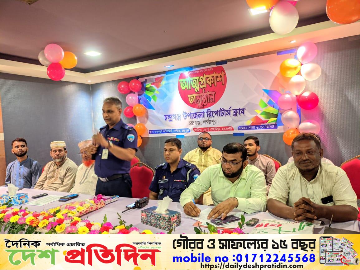 লক্ষ্মীপুরের চন্দ্রগঞ্জ উপজেলা রিপোর্টার্স ক্লাবের আত্মপ্রকাশ অনুষ্ঠিত হয়েছে