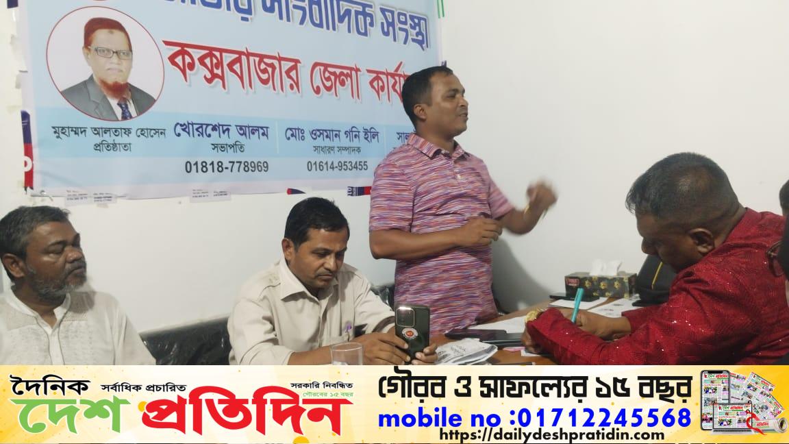 কক্সবাজার জাতীয় সাংবাদিক সংস্থার অভিষেক অনুষ্ঠান ও প্রস্তুতি সভা