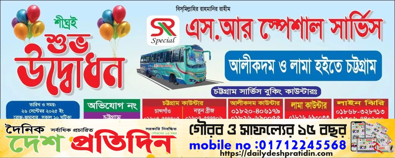 লামা-আলীকদম থেকে সরাসরি চট্টলা যাত্রী সেবায় এস আর স্পেশাল সার্ভিস