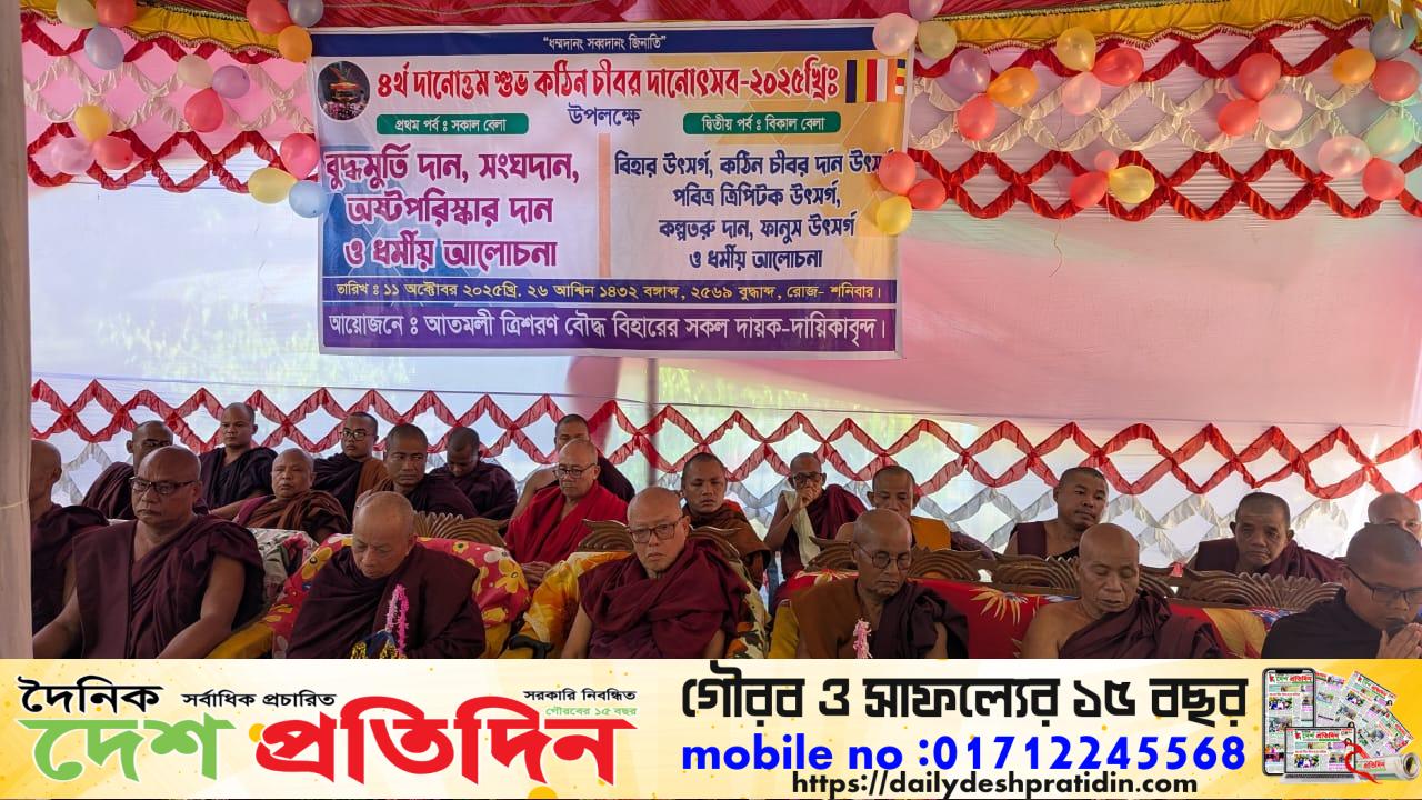 আলীকদম উপজেলায় বৌদ্ধ ধর্মাবলম্বীদের ৪র্থ দানোত্তম শুভ কঠিন চীবর দানোৎসব-২০২৫ঃ উপলক্ষে আতমলী ত্রিশরণ বৌদ্ধ বিহারে ধর্মীয় কর্মসূচি পালিত