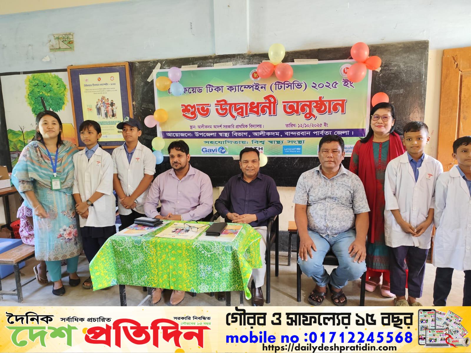 আলীকদম উপজেলায় টাইফয়েড টিকাদান ক্যাম্পেইন “টিসিভি” ২০২৫ঃ এর শুভ উদ্বোধন