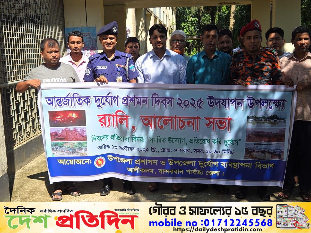 আলীকদম উপজেলায় আন্তর্জাতিক দুর্যোগ প্রশমন দিবস ২০২৫ঃ উদযাপন উপলক্ষে র‍্যালী ও আলোচনা সভা অনুষ্ঠিত