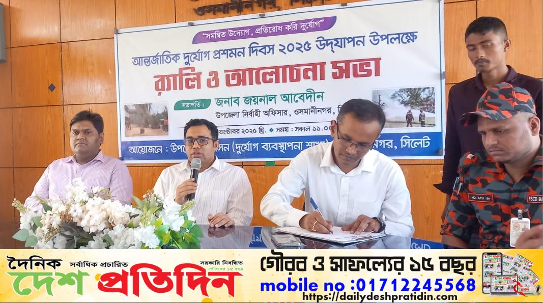 ওসমানীনগরে আন্তর্জাতিক দুর্যোগ প্রশমন দিবস পালিত