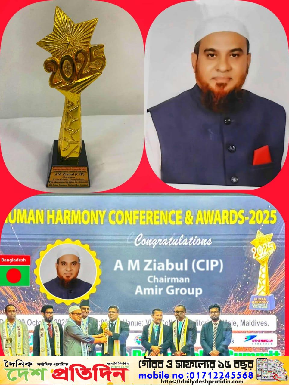 মালদ্বীপে হিউম্যান হারমনি অ্যাওয়ার্ড পেলেন টেকনাফের সিআইপি এ এম জিয়াবুল