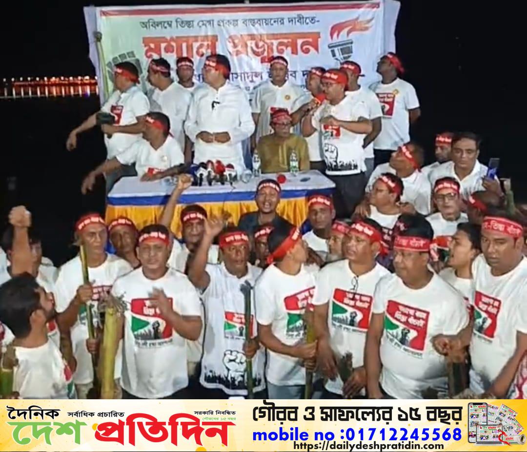 তিস্তা মহাপরিকল্পনার দাবিতে উত্তাল উত্তরাঞ্চল, পাঁচ জেলায় মশাল প্রজ্জ্বলন