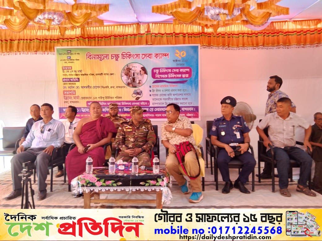 বান্দরবান রুমা উপজেলা বিনামূল্যে চক্ষু চিকিৎসা ক্যাম্প অনুষ্ঠিত হয়