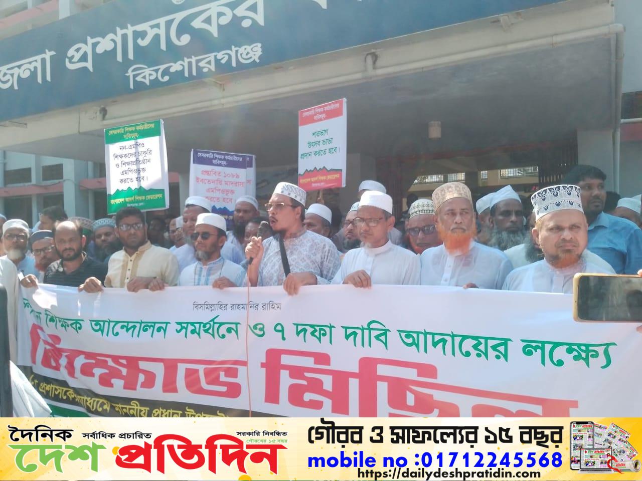 ৭ দফা দাবিতে কিশোরগঞ্জে স্মারকলিপি পেশ             