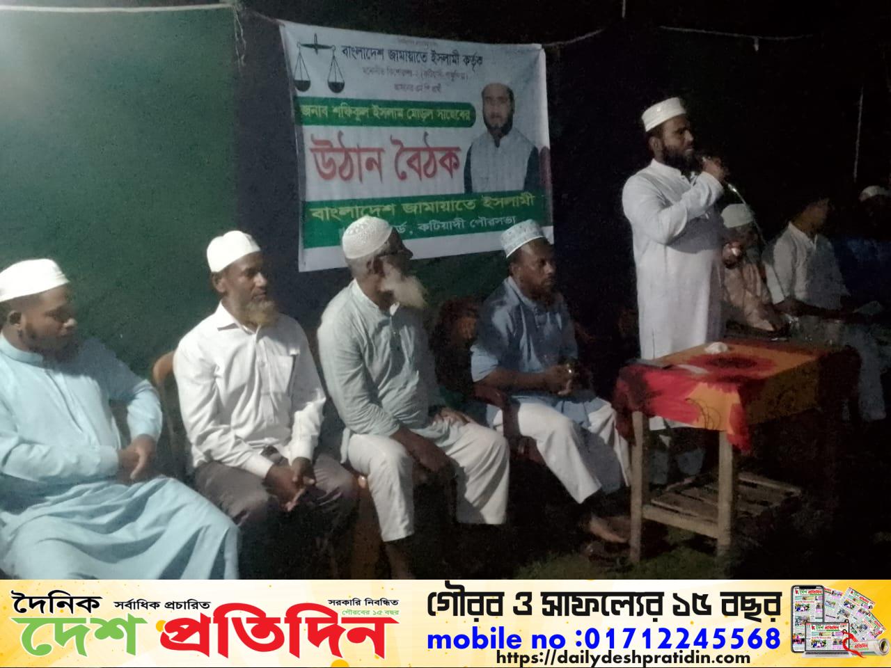 কটিয়াদি পৌরসভার ৮নং ওয়ার্ড এর উদ্যোগে বাংলাদেশ জামায়াতে ইসলামীর উঠান বৈঠক। 
