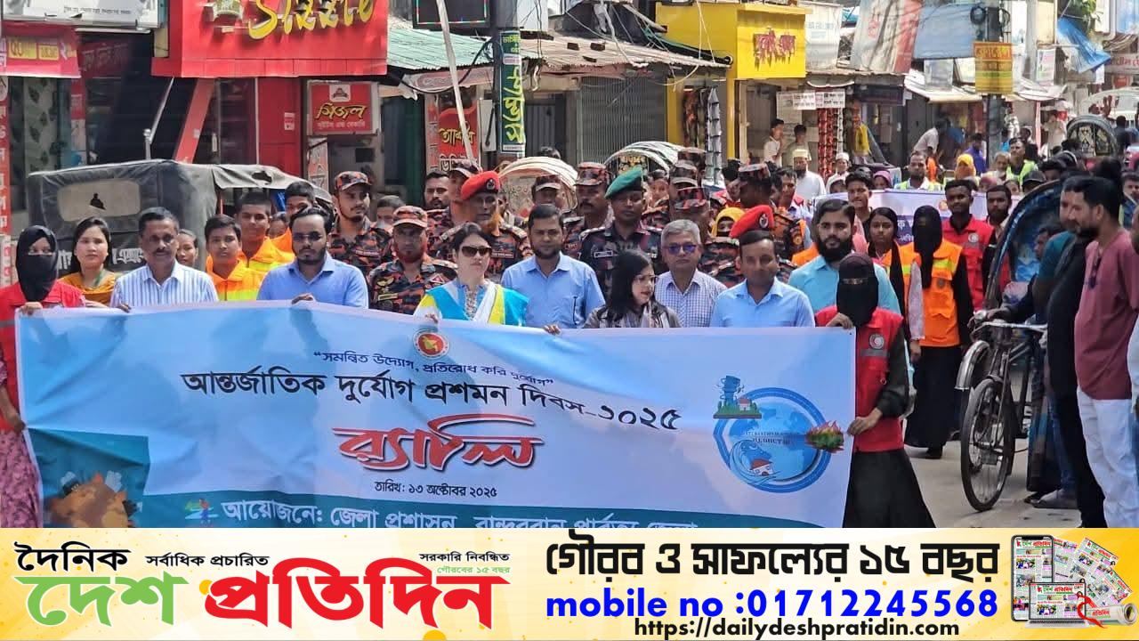 আন্তর্জাতিক দুর্যোগ প্রশমন দিবস-২০২৫ উদ্‌যাপন “সমন্বিত উদ্যোগ, প্রতিরোধ করি দুর্যোগ”