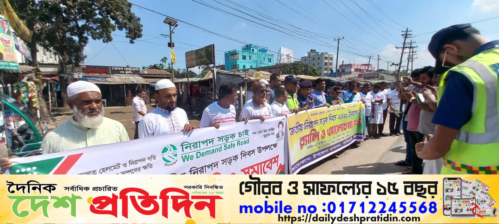 কটিয়াদীতে ‘নিরাপদ সড়ক চাই ‘উদযাপন উপলক্ষে রেলি ও আলোচনা সভা অনুষ্ঠিত।