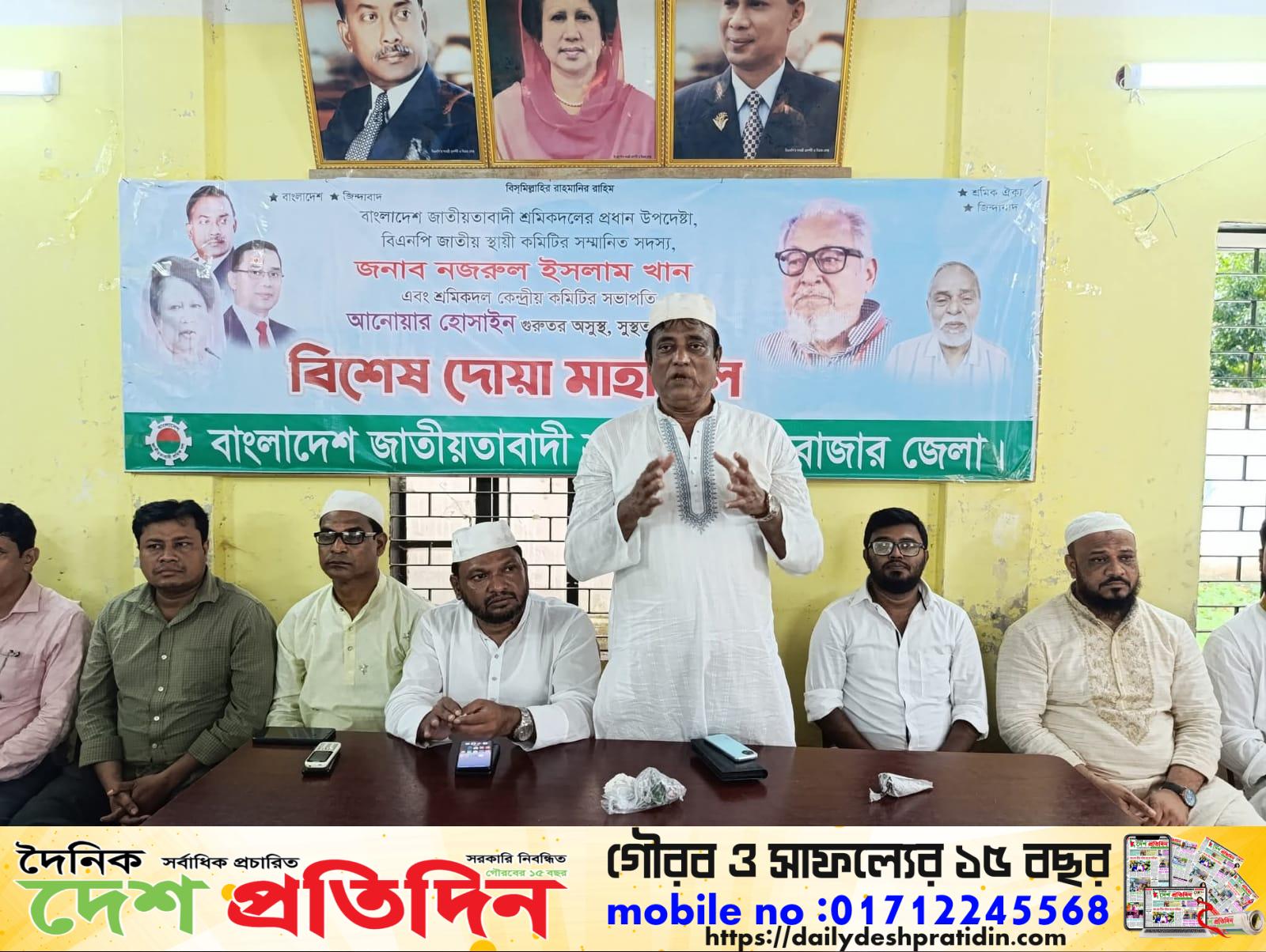কক্সবাজার জেলা শ্রমিকদলের দোয়া মাহফিল অনুষ্ঠিত