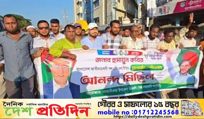 হুমায়ুন কবির কেন্দ্রীয় যুগ্ম মহাসচিব নির্বাচিত হওয়ায় ওসমানীনগরে আনন্দ মিছিল