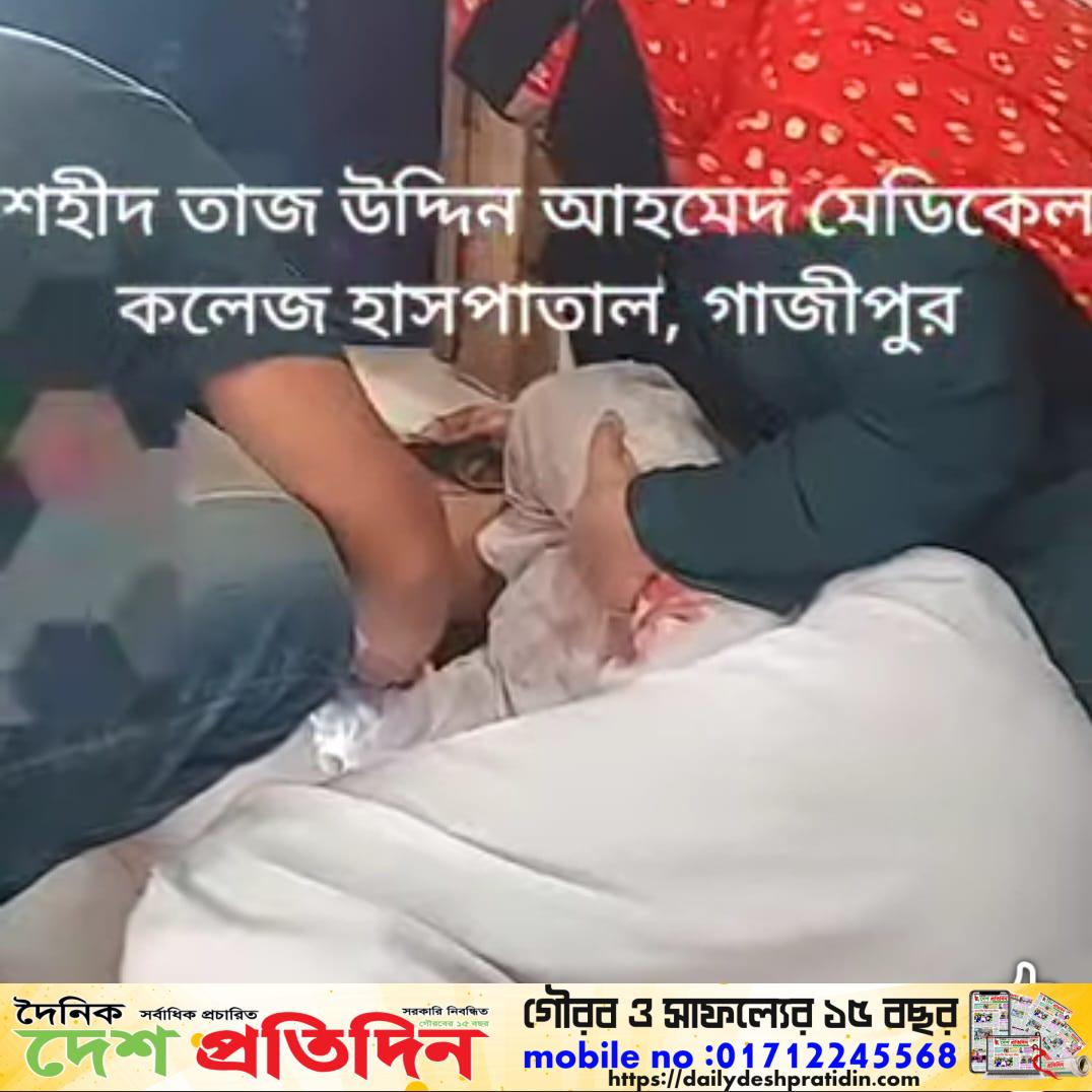 গাজীপুর শহীদ তাজ উদ্দিন মেডিকেল কলেজ হাসপাতালে আবারও চরম অব্যবস্থাপনা—চাকা ছাড়া ট্রলি উল্টে আহত রোগী