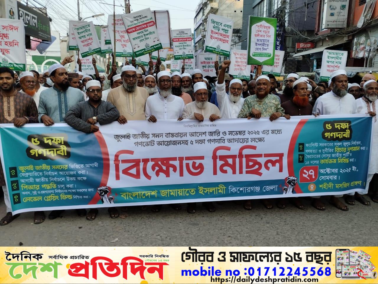 কিশোরগঞ্জে জুলাই জাতীয় সনদও ৫ দফা দাবী আদায়ে জামায়াতের বিক্ষোভ ও সমাবেশ
