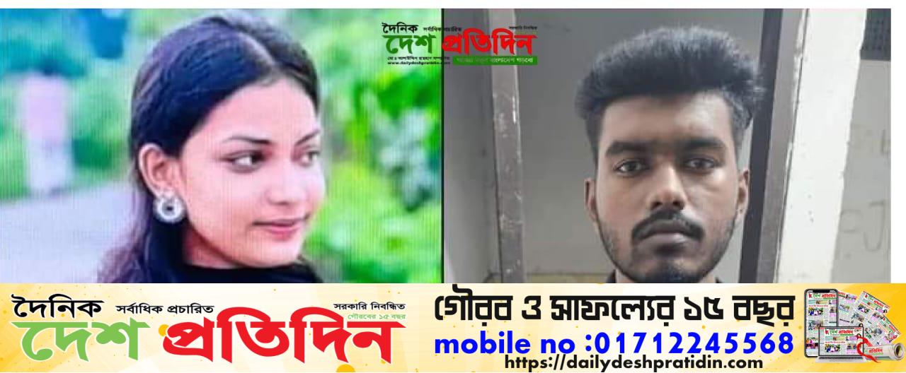 সাভারে প্রমিকের ছুরি আঘাতে প্রেমিকাকে হত্যা,আদালতে প্রেমিকের দায় স্বীকার 