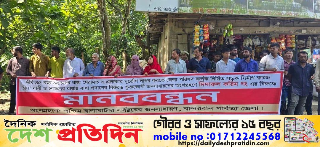 রাস্তা নির্মাণে বাঁধা ও চাঁদা দাবির প্রতিবাদে এলাকাবাসীর মানববন্ধন