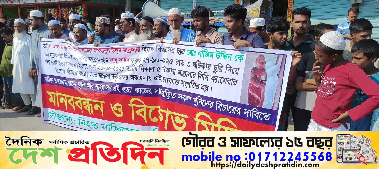 সোনাইমুড়ীতে মাদ্রাসা শিক্ষার্থী নাজিম হত্যার বিচারের দাবিত মানববন্ধন