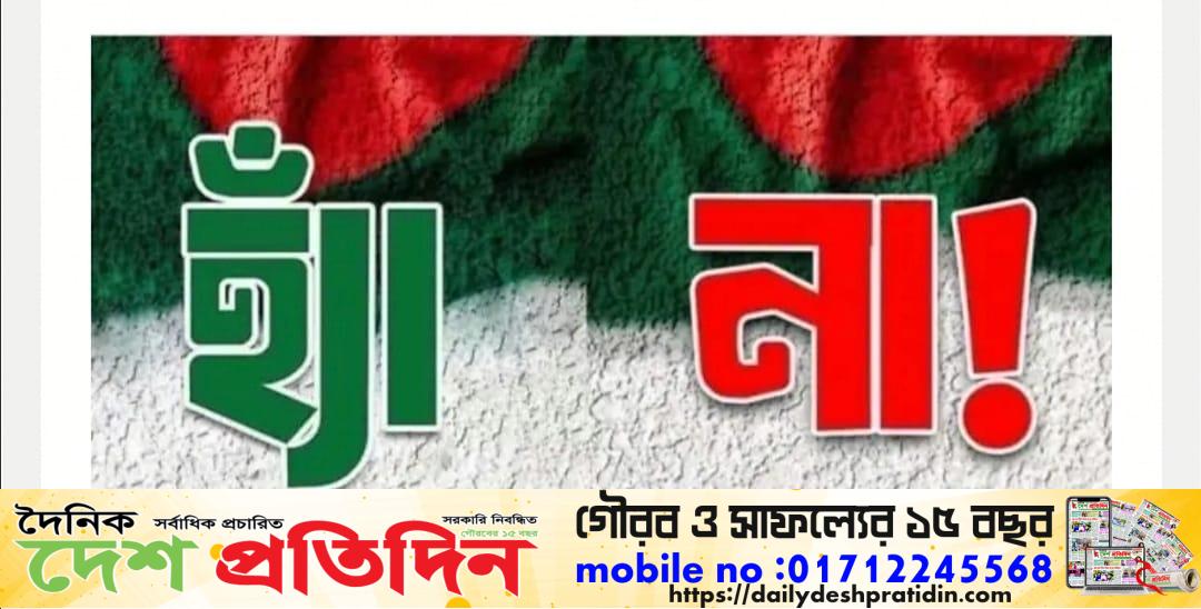 গণভোট ঘিরে সামাজিক মাধ্যমে হা-না ক্যাম্পেইন