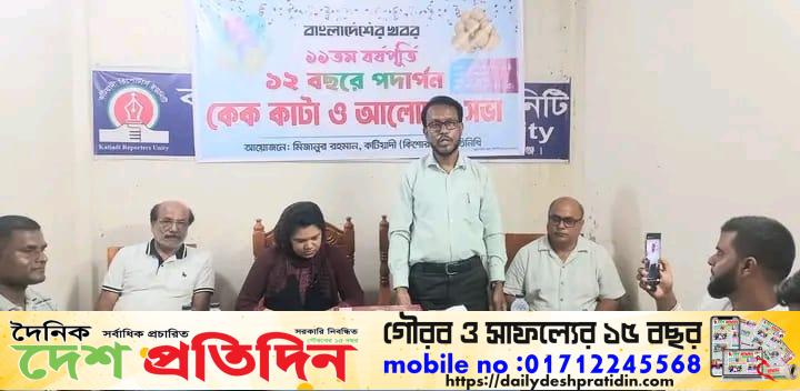 কটিয়াদী রিপোর্টার্স ইউনিটিতে বহুল প্রচলিত “দৈনিক বাংলাদেশের খবর” পত্রিকার প্রতিষ্ঠা বার্ষিকী অনুষ্ঠিত
