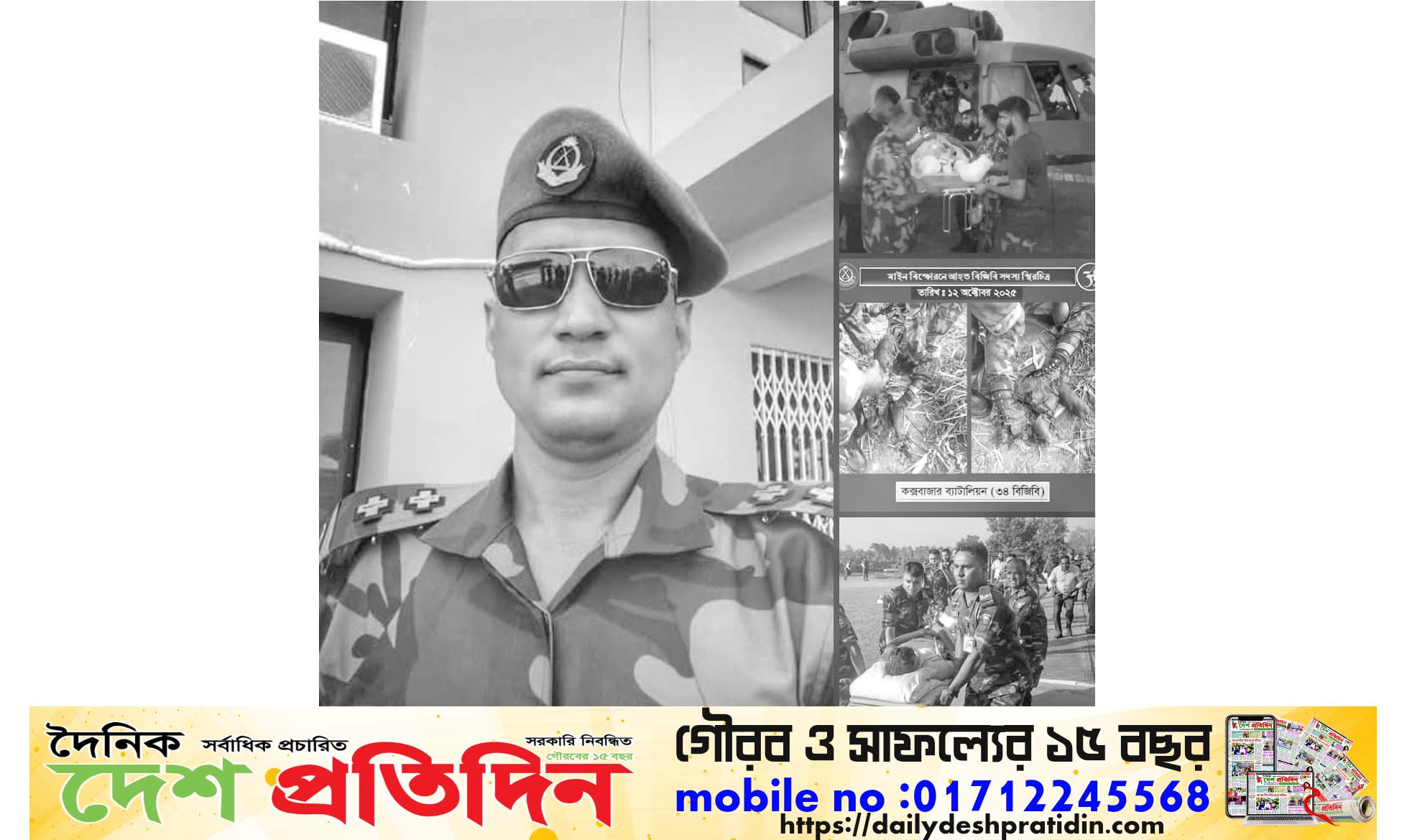 কক্সবাজারে টহলরত অবস্থায় মাইন বিস্ফোরণে আহত বিজিবি সদস্য নায়েক মোঃ আক্তার হোসেনের মৃত্যু