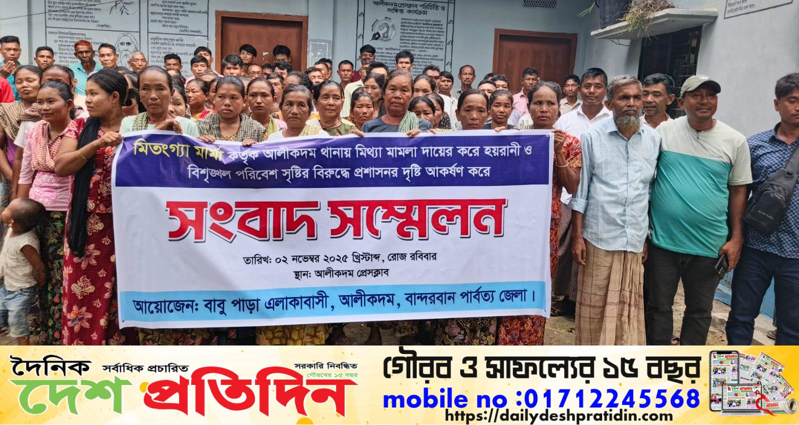 আলীকদমে-মিথ্যা মামলা রুজু ও হয়রানি করার বিরুদ্ধে আলীকদম প্রেসক্লাব প্রাঙ্গণে বাবুপাড়া,এলাকার মার্মা জনগোষ্ঠীর, সংবাদ সম্মেলন