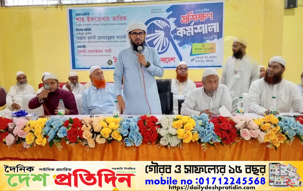 মাধবপুরে ইসলামী আন্দোলনের দায়িত্বশীলদের প্রশিক্ষণ কর্মশালা অনুষ্ঠিত