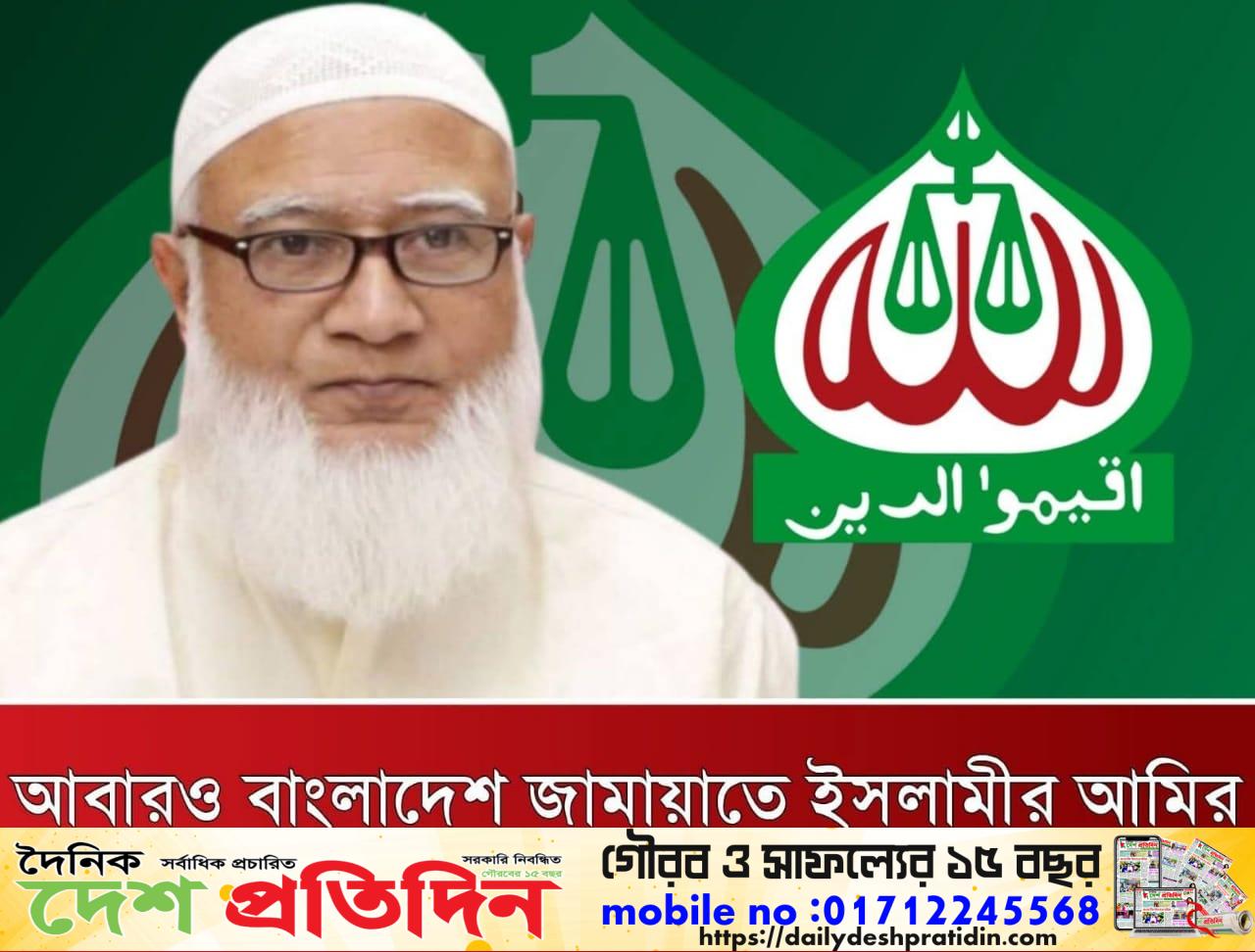 তৃতীয় বারের মত আবারও জামায়াতের আমির নির্বাচিত হলেন কুলাউড়ার ডাঃ শফিকুর রহমান