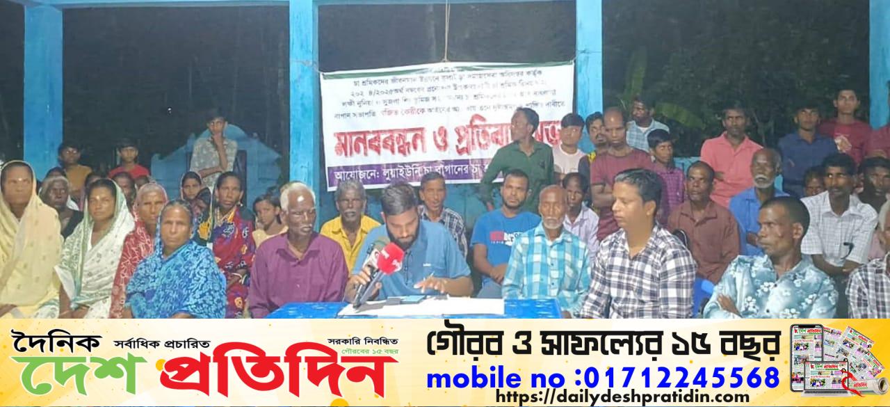কুলাউড়ায় চা শ্রমিকদের ভাতা আত্মসাৎ এর অভিযোগ মানববন্ধন ও প্রতিবাদ সভা