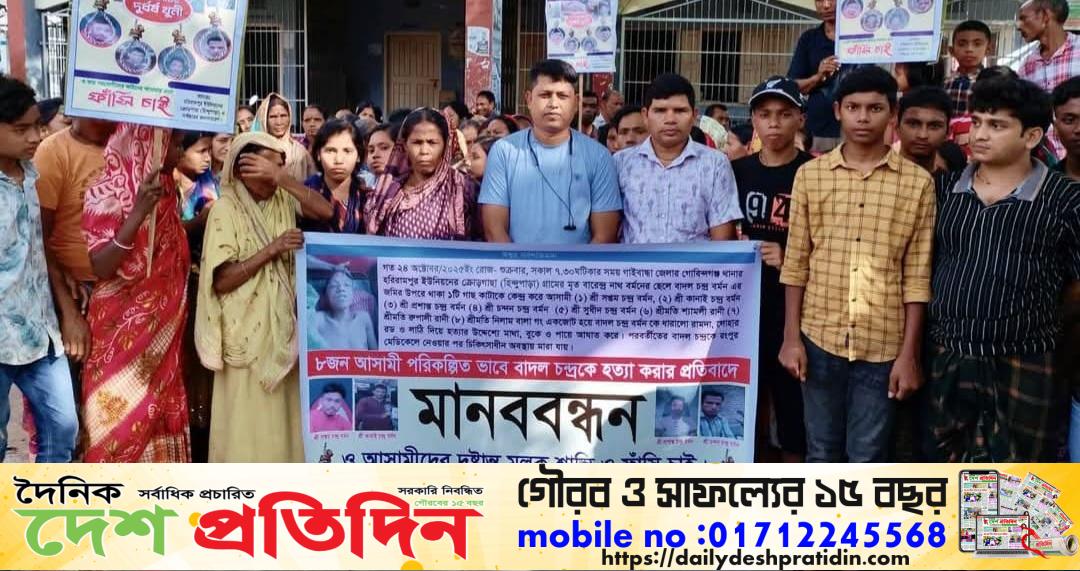 গোবিন্দগঞ্জে বাদল হত্যা মামলার আসামিদের গ্রেপ্তার ও বিচারের দাবীতে মানববন্ধন 