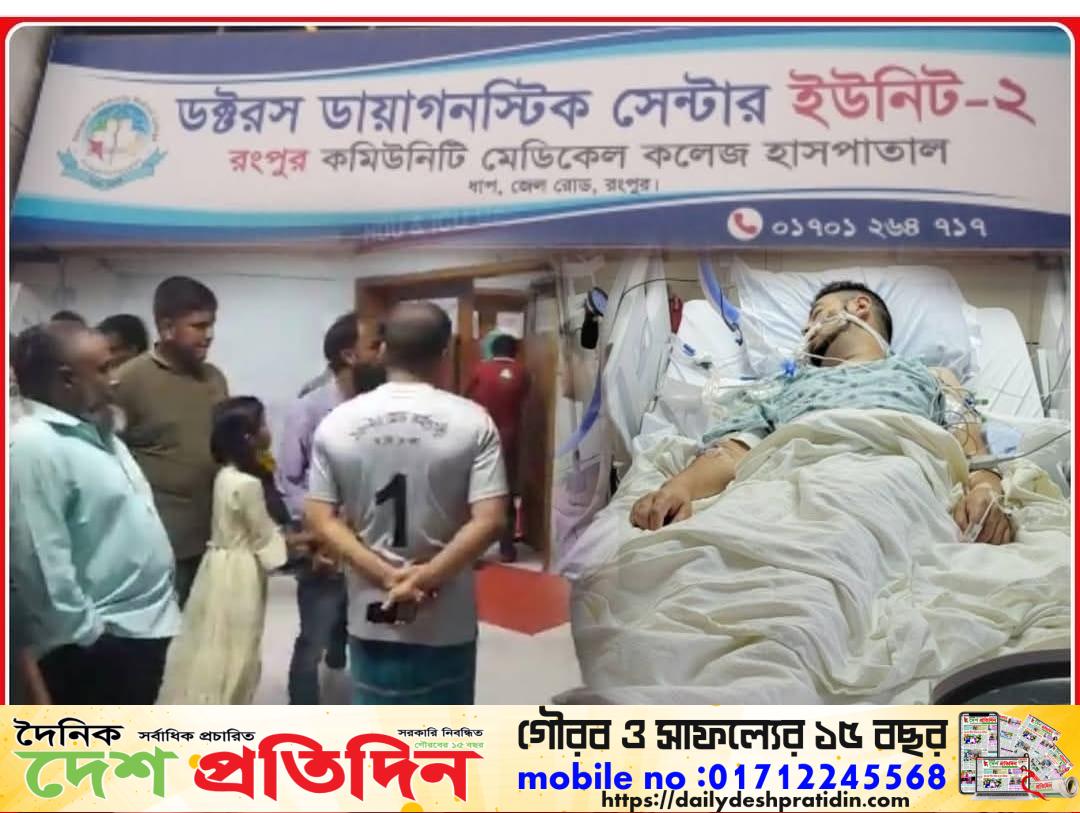 রংপুর ডক্টরস কমিউনিটি হাসপাতালে রোগীর মৃ*ত্যুকে ঘিরে উত্তেজনা, দালাল চক্রের বিরুদ্ধে ক্ষোভ ও রোগীর স্বজনদের আটক রাখার অভিযোগ