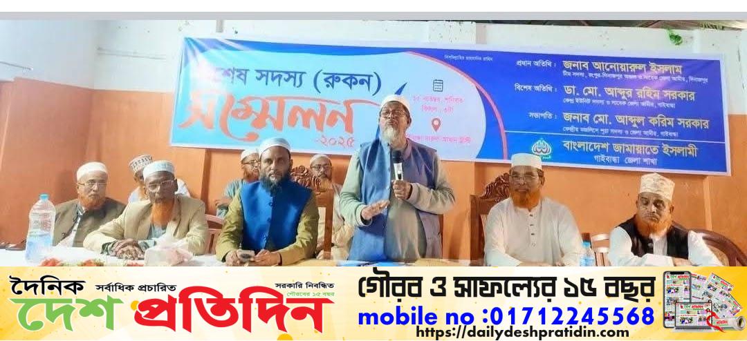 গাইবান্ধায় জামায়াতে ইসলামী’র রুকন সম্মেলন সফলভাবে অনুষ্ঠিত