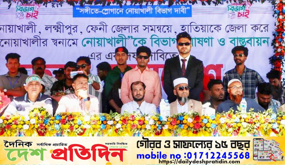 নোয়াখালী বিভাগ বাস্তবায়নের দাবিতে বিশাল সমাবেশ ও রেলী