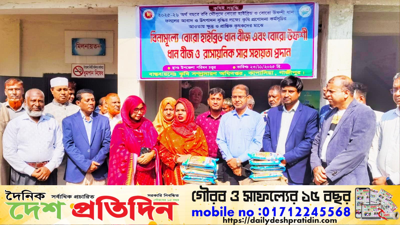 কাপাসিয়ায় ৮৪০ ক্ষুদ্র ও প্রান্তিক কৃষকের মাঝে সার-বীজ বিতরণ