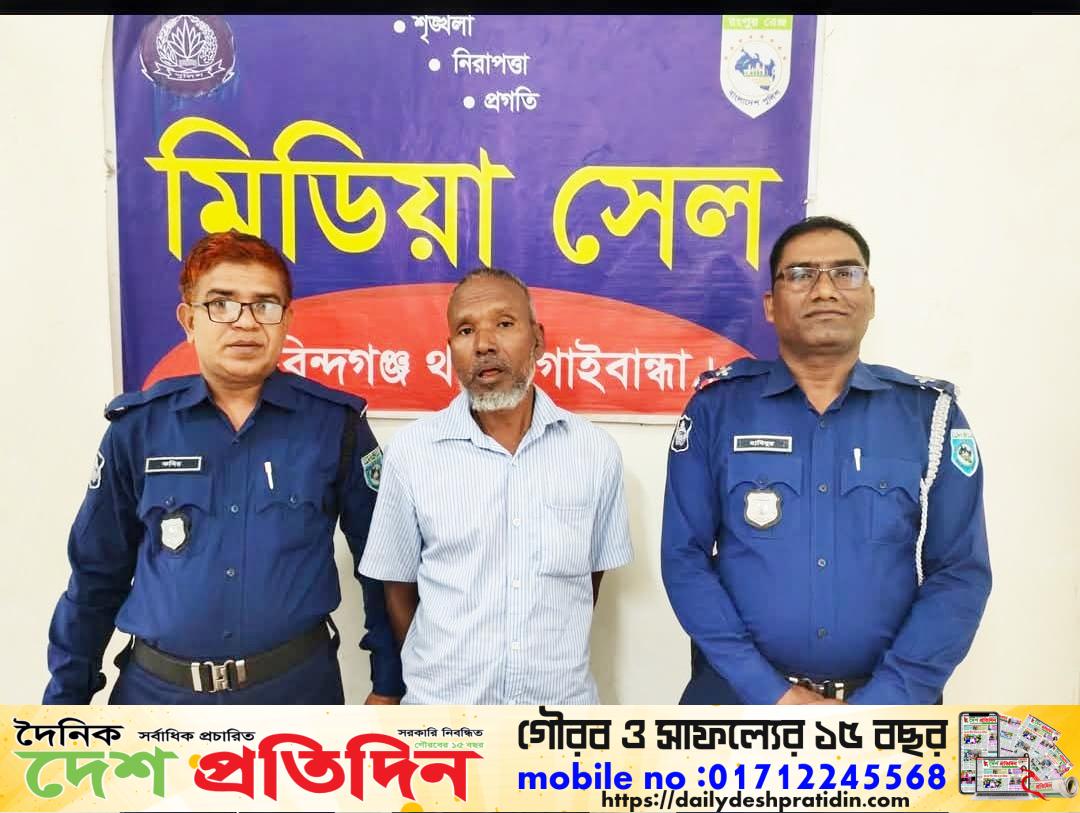 গাইবান্ধার গোবিন্দগঞ্জে সোনালী ব্যাংকে প্রতারণার অভিযোগে প্রতারক চক্রের রফিকুল ইসলাম (৫০) নামের এক সদস্যকে আটক করা হয়েছে
