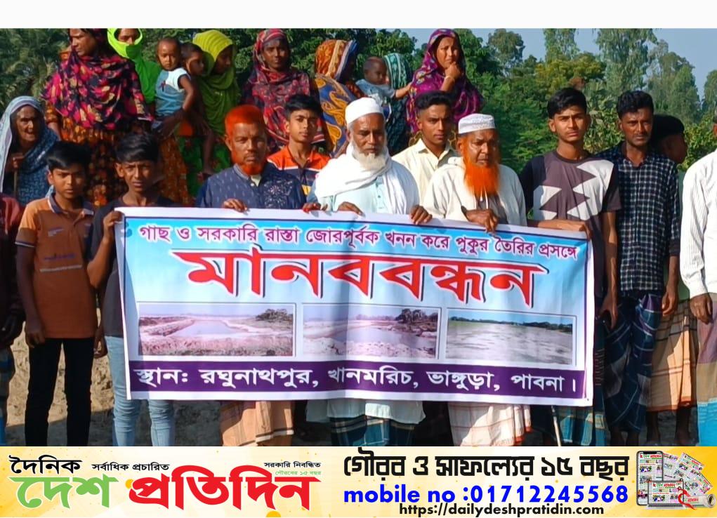ভাঙ্গুড়ায় রাস্তা কেটে পুকুর তৈরির অভিযোগে মানববন্ধন