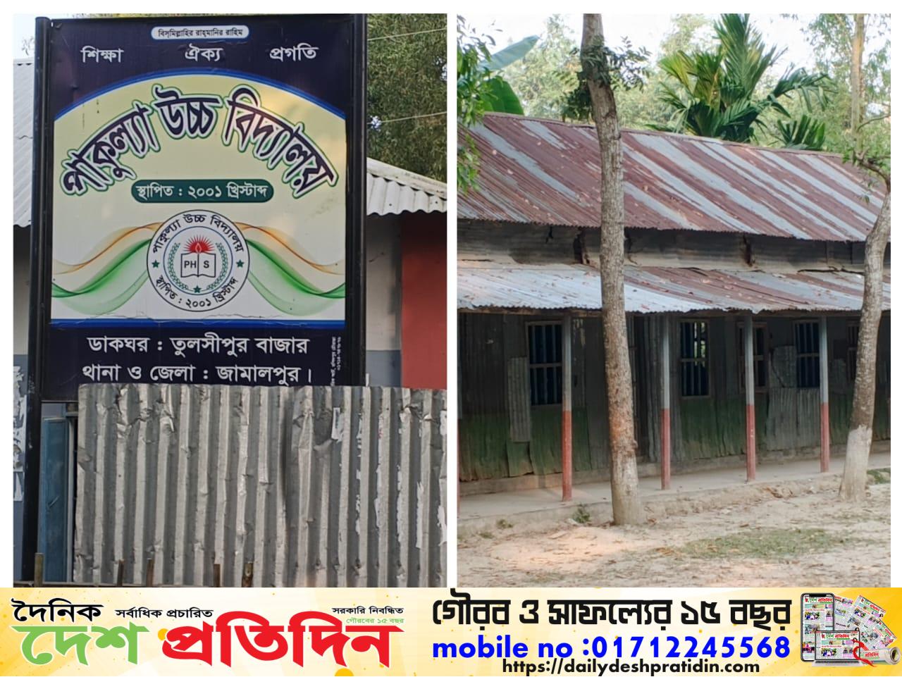 জামালপুরের পাকুল্যা উচ্চ বিদ্যালয়ে অবহেলার দীর্ঘ ইতিহাস শিক্ষা বঞ্চনায় তিন শতাধিক শিক্ষার্থী, সরকারি পদক্ষেপের দাবি এলাকাবাসীর