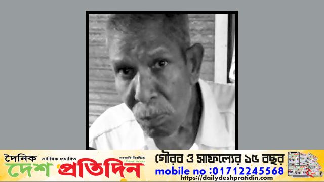 গভীর শোক প্রকাশ দৈনিক দেশ প্রতিদিন পরিবারের পক্ষ থেকে