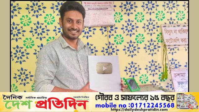 পড়ালেখার পাশাপাশি ইউটিউবএর সিলবার বাটন অর্জন মহাদেবপুরের মনিরের দৈনিক দেশ প্রতিদিনের পক্ষ থেকে জুবায়ের যাদুর শুভেচ্ছা দোয়া