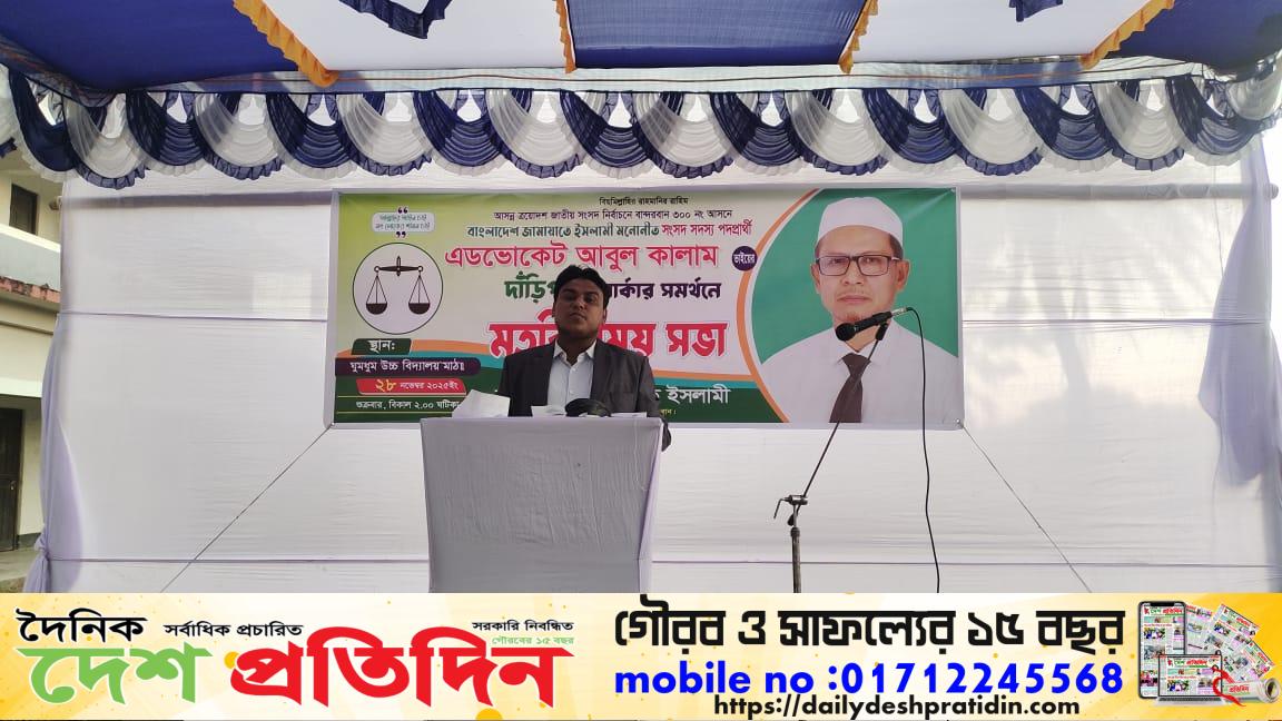 নাইক্ষ‍্যংছড়ি-ঘুমধুমে জামায়াতের মনোনীত সংসদীয় প্রার্থী এড. আবুল কালামের দাঁড়িপাল্লা সমর্থনে  সমতবিনিময় সভা অনুষ্ঠিত